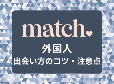 Match（マッチドットコム） 外国人
