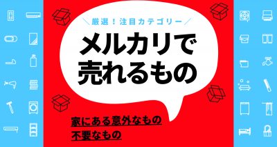 メルカリで売れるもの24選 家にある意外なものも売れている！ - Appliv