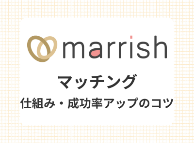マリッシュ（marrish）マッチング