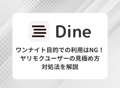 Dine　ワンナイト