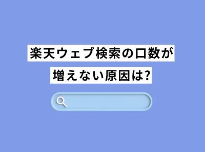 楽天ウェブ検索の口数が増えない原因