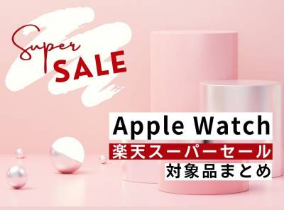 楽天スーパーセール Apple Watch