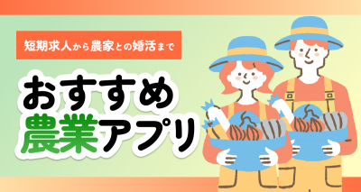農業マッチングアプリ
