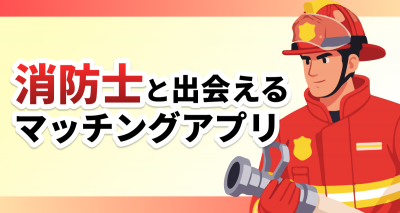 消防士出会い