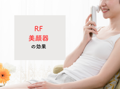 RF（ラジオ波）美顔器の効果｜熱の力で肌の調子を整えてふっくら潤い肌へ