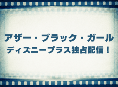 ドラマ「アザー・ブラック・ガール」動画の視聴方法 ディズニープラス独占配信！ 無料で見れる？