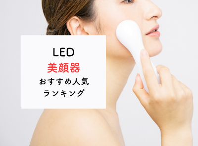 【2023年】美容の悩みを解決するために選ぶ「LED美顔器」おすすめ７選