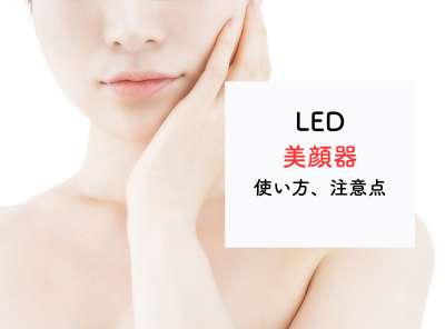 LED美顔器の使い方｜使用前には角質を取り除くスキンケアをしっかりやっておくこと