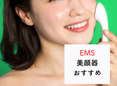 【2023年】美容の悩みを解決するために選ぶ「EMS美顔器」おすすめ７選