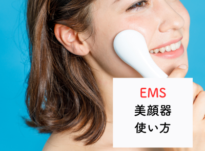 EMS美顔器の使い方｜リンパの流れを意識して使う、指定の専用ジェルを使用