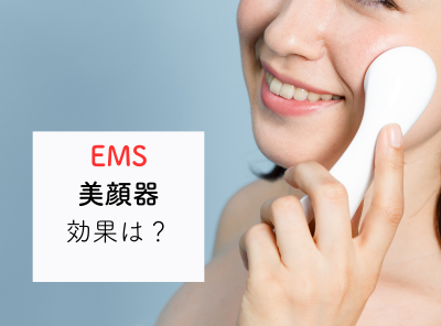 EMS美顔器の効果とは？ 美容効果を最大化するための選び方も