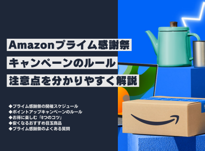 Amazon プライム感謝祭