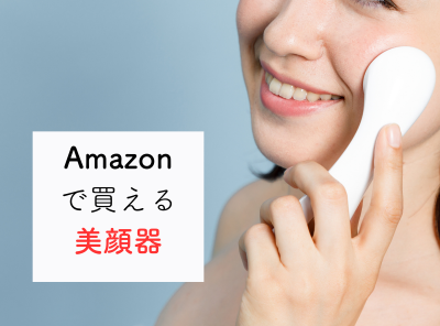 Amazonで見つける自分の肌に合った美顔器の選び方 買ってはいけないのはどれ？