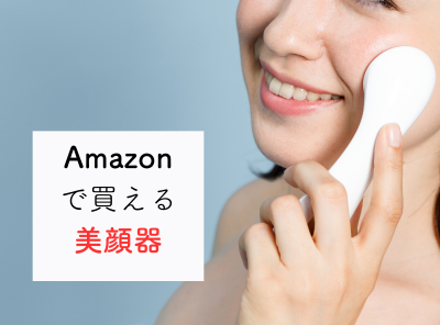 Amazonで見つける自分の肌に合った美顔器の選び方 買ってはいけないのはどれ?