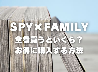 漫画『SPY×FAMILY』全巻はいくら？ 3,000円OFFでまとめ買いする方法・最安値サービス