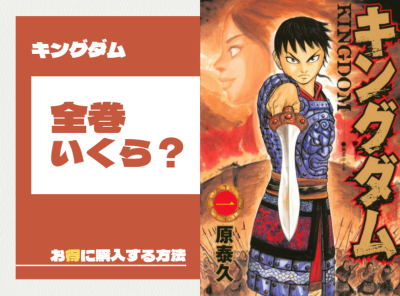 漫画『キングダム』全巻いくら？ まとめ買い