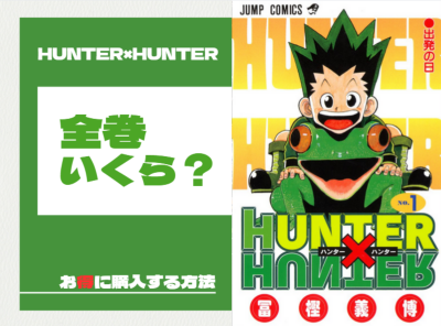 漫画『ハンターハンター』全巻いくら？ お得 まとめ買い
