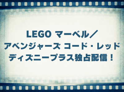 アニメ「LEGO マーベル／アベンジャーズ コード・レッド」動画の視聴方法 ディズニープラス独占配信！ 無料で見れる？