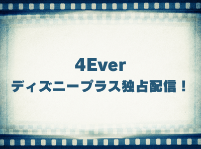 ドラマ「4Ever」動画の視聴方法 ディズニープラス独占配信！ 無料で見れる？