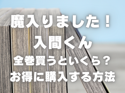 漫画『魔入りました！入間くん』全巻はいくら？ 40%OFFでまとめ買いする方法・最安値サービス