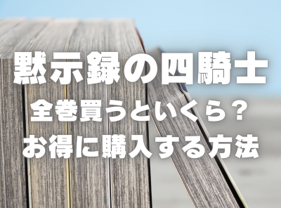 漫画『黙示録の四騎士』全巻はいくら？ 40%OFFでまとめ買いする方法