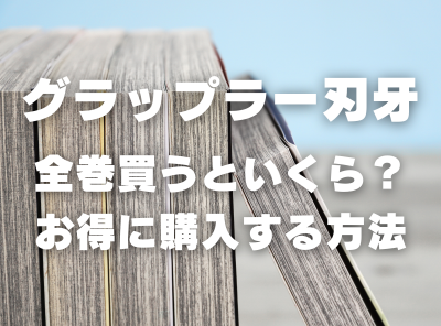 漫画『グラップラー刃牙』全巻はいくら？ 40%OFFでまとめ買いする方法・最安値サービス