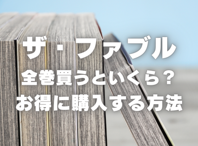 漫画『ザ・ファブル』全巻はいくら？ 40%OFFでまとめ買いする方法・最安値サービス