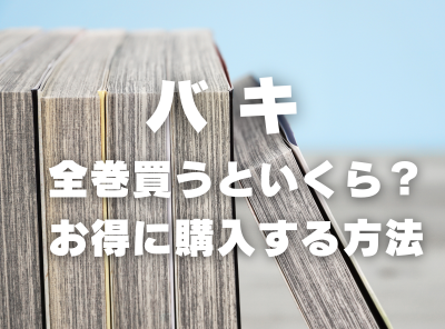 漫画『バキ』全巻はいくら？ 40%OFFでまとめ買いする方法・最安値サービス