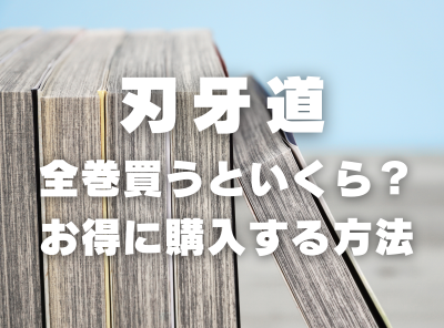 漫画『刃牙道』全巻はいくら？ 3,000円OFFでまとめ買いする方法・最安値サービス