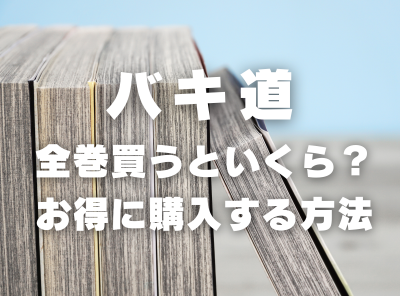 漫画『バキ道』全巻はいくら？ 3,000円OFFでまとめ買いする方法・最安値サービス