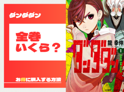 漫画 ダンダダン 全巻いくら？ お得に購入