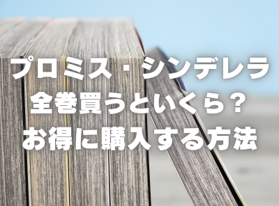 漫画『プロミス・シンデレラ』全巻はいくら？ 40%OFFでまとめ買いする方法・最安値サービス