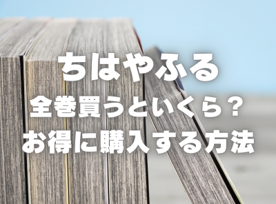 漫画『ちはやふる』全巻はいくら？ 40%OFFでまとめ買いする方法・最