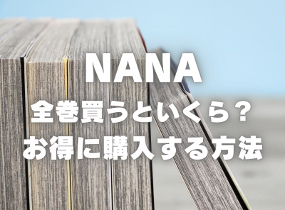 漫画『NANA』全巻はいくら？ 40%OFFでまとめ買いする方法・最安値サービス