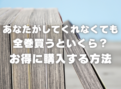 漫画『あなたがしてくれなくても』全巻いくら？ 3,000円OFFでまとめ買いする方法・最安値サービス