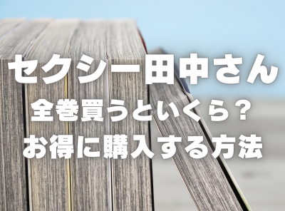 漫画『セクシー田中さん』全巻いくら？ 70%OFFでまとめ買いする方法・最安値サービス