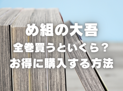 漫画『め組の大吾』全巻いくら？ 40%OFFでまとめ買いする方法・最安値サービス