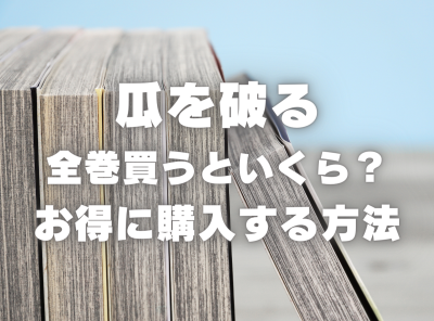 漫画『瓜を破る』全巻いくら？ 70%OFFでまとめ買いする方法・最安値サービス