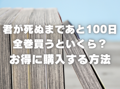 漫画『君が死ぬまであと100日』全巻いくら？ 70%OFFでまとめ買いする方法・最安値サービス