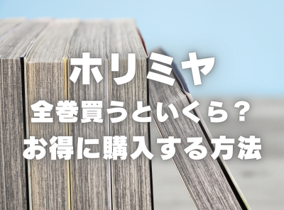 漫画『ホリミヤ』全巻いくら？ 40%OFFでまとめ買いする方法・最安値サービス