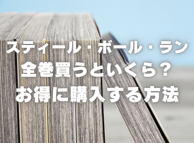 漫画『スティール・ボール・ラン』全巻いくら？ 40%OFFでまとめ買いする方法・最安値サービス