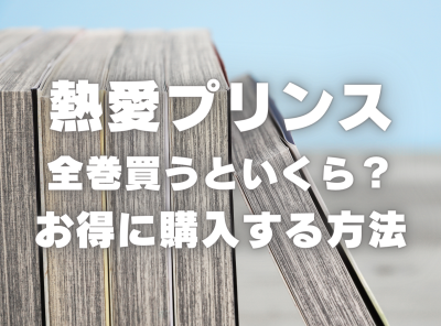 漫画『熱愛プリンス お兄ちゃんはキミが好き』全巻いくら？ 40%OFFでまとめ買いする方法・最安値サービス