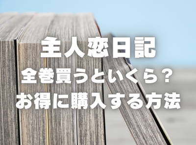 漫画『主人恋日記』全巻いくら？ 70%OFFでまとめ買いする方法・最安値サービス