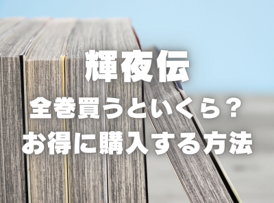 漫画『輝夜伝』全巻いくら？ 3,000円OFFでまとめ買いする方法・最安値サービス