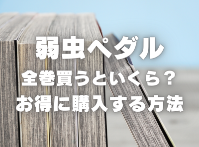 漫画『弱虫ペダル』全巻いくら？ 40%OFFでまとめ買いする方法・最安値 ...