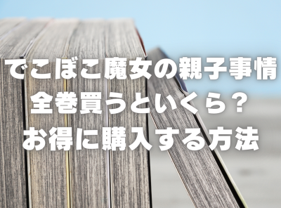 漫画『でこぼこ魔女の親子事情』全巻いくら？ 70%OFFでまとめ買いする方法・最安値サービス