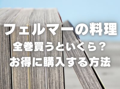 漫画『フェルマーの料理』全巻いくら？ 70%OFFでまとめ買いする方法・最安値サービス