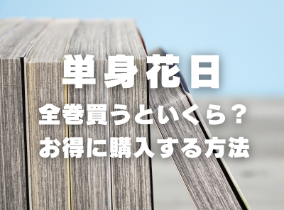 漫画『単身花日』全巻いくら？ 70%OFFでまとめ買いする方法・最安値サービス