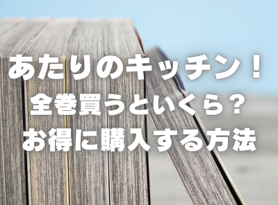 漫画『あたりのキッチン！』全巻いくら？ 70%OFFでまとめ買いする方法