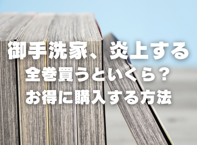 漫画『御手洗家、炎上する』全巻いくら？ 40%OFFでまとめ買いする方法・最安値サービス